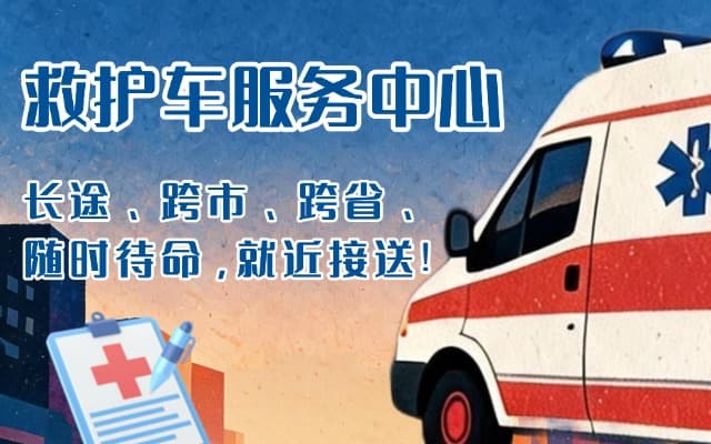 修水救护车出租